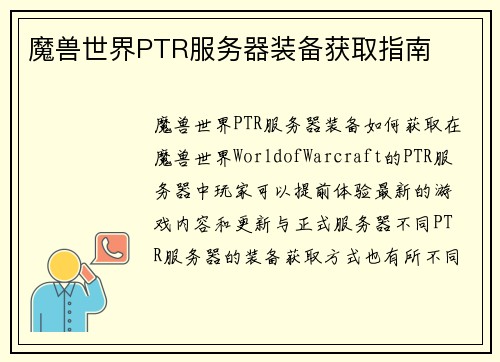 魔兽世界PTR服务器装备获取指南