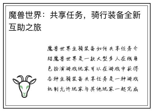 魔兽世界：共享任务，骑行装备全新互助之旅