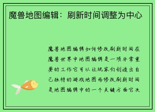 魔兽地图编辑：刷新时间调整为中心