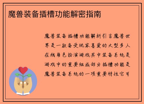 魔兽装备插槽功能解密指南