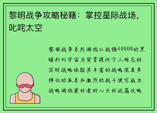 黎明战争攻略秘籍：掌控星际战场，叱咤太空