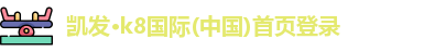k8凯发官网